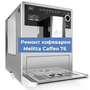 Замена термостата на кофемашине Melitta Caffeo 76 в Челябинске